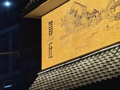 -贺庄·活鱼馆(珠吉路店)