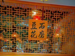 -重庆石磨豆花庄(乔庄店)
