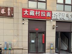 -大藏村拉面(保利首开·熙悦春天店)