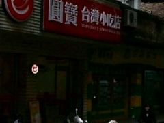 -圆宝台湾小吃(迎津街店)