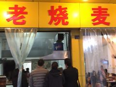 门面-海汇源老烧麦店(东大街总店)