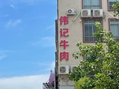 -伟记牛肉(金鸿公路店)