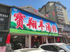 门面-宝翔羊汤馆
