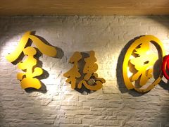 -金穗园·砂锅粥.醉鸡煲火锅(长寿路店)