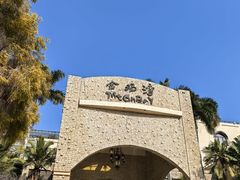 -金汤湾海水温泉度假酒店