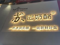 门面-苏记奶酪(二七万达店)