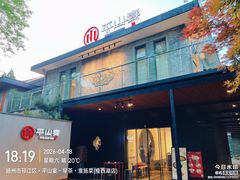 -平山宴(瘦西湖店)