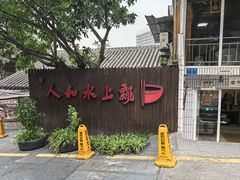 -人和水上飘(第一家店)