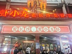 门面-虾小龙老长沙龙虾馆(坡子街店)