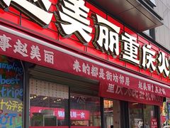 -赵美丽·重庆社区火锅·直营店(火车东站·中豪国际店)