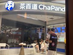 -茶百道(玺悦城店)