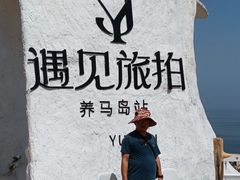 -养马岛旅游度假区