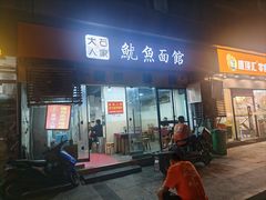 -大石人家鱿鱼面馆(大石西路总店)