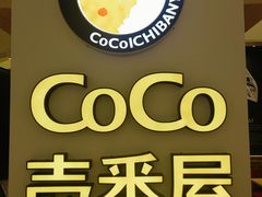 -COCO壱番屋(现代城店)