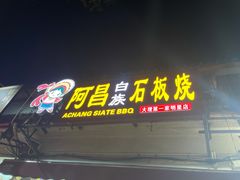 门面-阿昌白族石板烧·菌锅(大理古城店)