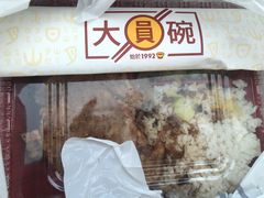 -大圆碗•T骨大排饭(永安道店)
