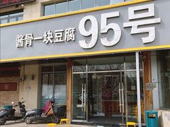 门面-95号酱骨·一块豆腐(展春园西路店)