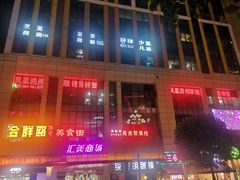 -凤凰路何眼镜香辣蟹(花果园店)
