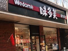 门面-味多美蛋糕(灯市口店)