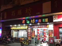 -蜀膳坊(洪公祠小区店)