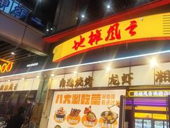 -地摊风云龙虾烧烤铺(润和国际店)