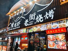 -老街烧烤大排档·地道湖北菜·龙虾馆(汉口火车站店)