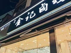-顺城金记卤鸡·清真