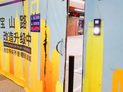 -宝山路(地铁站)