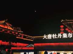 -大唐不夜城
