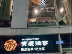 门面-俏湘私房菜(国贸店)