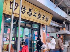 门面-回坊马二饺子馆