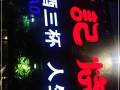门面-阿记烧烤(大兴新区店)