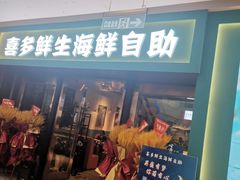 -喜多鲜生海鲜自助(无锡旗舰店)
