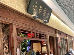 -小吊梨汤·北京菜·烤鸭(鸟巢店)