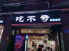 门面-吃不亏特色包子(三峡广场店)