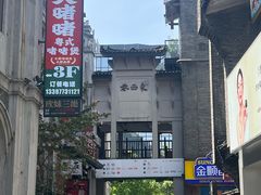 -东西巷