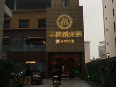 门面-海底捞火锅(吴中路店)