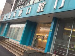 -天使口腔门诊部(上海店)