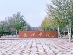 门面-黄沙古渡原生态旅游区
