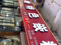 -温岭特色嵌糕(开元店)