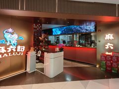 -麻六记(新天地店)