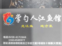 -掌勺人鱼馆(朝阳镇店)