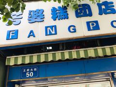 门面-芳婆糕团店(王府大街店)