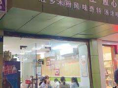 门面-笋果坊螺蛳粉(竹园小区店)