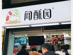 门面-闻酥园(青羊区文殊坊店)