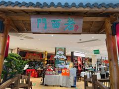 -老西门·常州菜·20年老品牌(新区店)