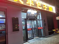 -庆丰包子铺(理想城店)