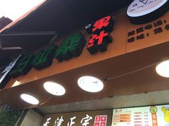 -马拉桑果汁(龙头路总店)