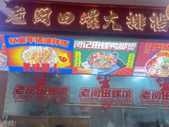 -老闵田螺馆·南昌市井菜·特色小吃(总店)