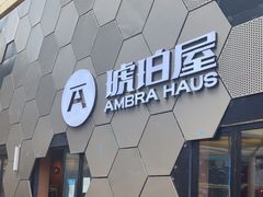 -Ambra Haus琥珀屋精酿餐厅(宝山店)